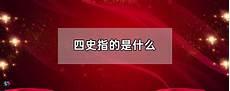 《四史》指的是什么